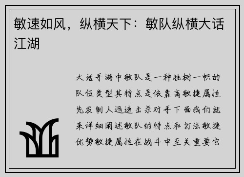 敏速如风，纵横天下：敏队纵横大话江湖