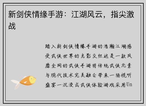 新剑侠情缘手游：江湖风云，指尖激战