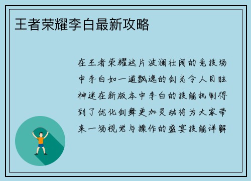 王者荣耀李白最新攻略 王者荣耀李白最新攻略