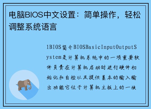 电脑BIOS中文设置:简单操作,轻松调整系统语言 电脑BIOS中文设置:简单操作,轻松调整系统语言