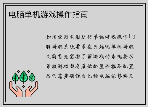 电脑单机游戏操作指南 电脑单机游戏操作指南