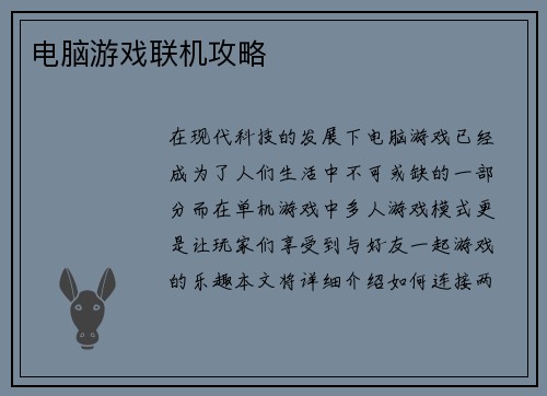 电脑游戏联机攻略 电脑游戏联机攻略