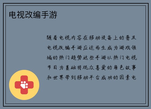 电视改编手游 电视改编手游