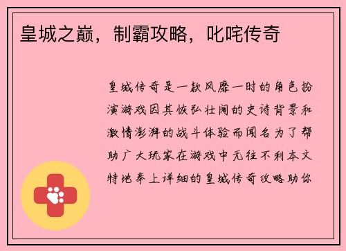 皇城之巅,制霸攻略,叱咤传奇 皇城之巅,制霸攻略,叱咤传奇