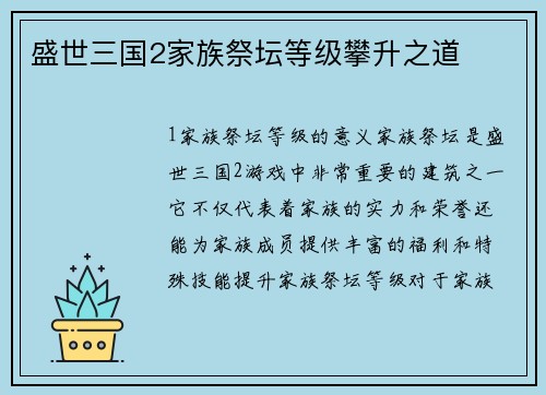 盛世三国2家族祭坛等级攀升之道 盛世三国2家族祭坛等级攀升之道