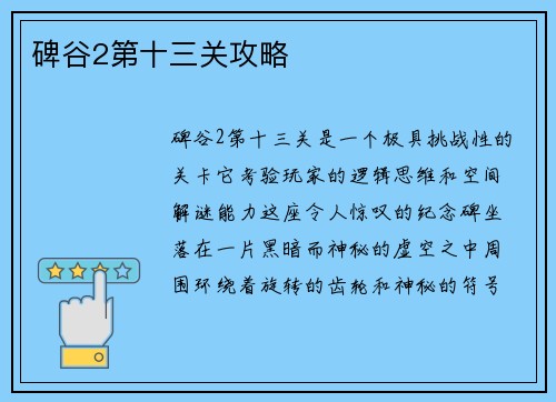 碑谷2第十三关攻略 碑谷2第十三关攻略