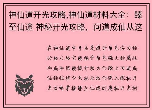 神仙道开光攻略,神仙道材料大全:臻至仙途 神秘开光攻略,问道成仙从这里开始 神仙道开光攻略,神仙道材料大全:臻至仙途 神秘开光攻略,问道成仙从这里开始