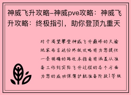 神威飞升攻略-神威pve攻略:神威飞升攻略:终极指引,助你登顶九重天 神威飞升攻略-神威pve攻略:神威飞升攻略:终极指引,助你登顶九重天