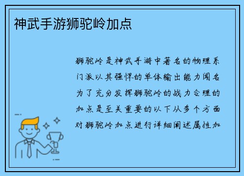神武手游狮驼岭加点 神武手游狮驼岭加点