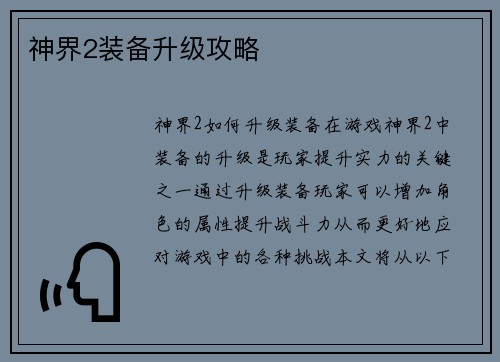 神界2装备升级攻略 神界2装备升级攻略