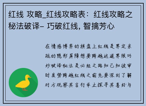 红线 攻略_红线攻略表：红线攻略之秘法破译- 巧破红线, 智擒芳心