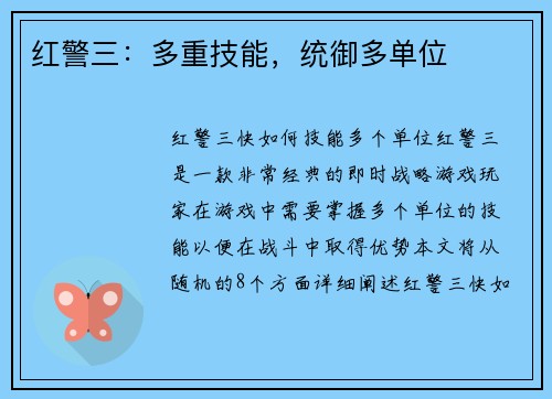 红警三：多重技能，统御多单位