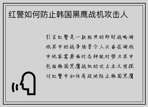 红警如何防止韩国黑鹰战机攻击人