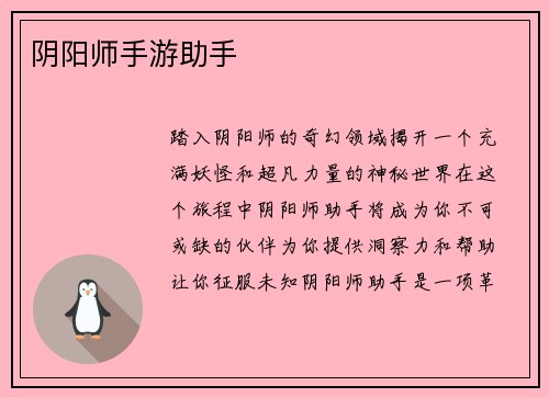 阴阳师手游助手