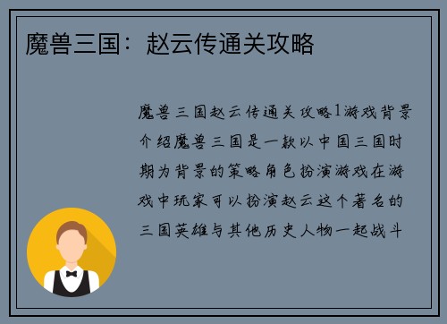 魔兽三国：赵云传通关攻略