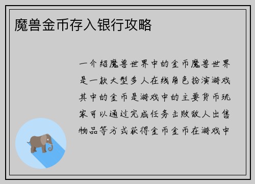 魔兽金币存入银行攻略