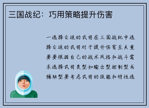 三国战纪：巧用策略提升伤害